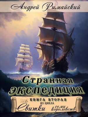 cover image of Странная экспедиция